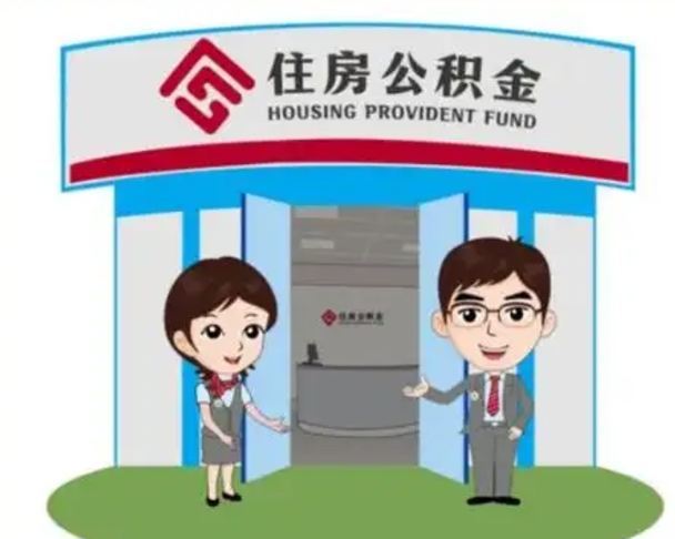 渠县上海公积金跑腿怎么提取（上海公积金跑腿怎么提取的）